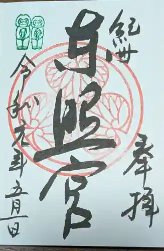 紀州東照宮の御朱印