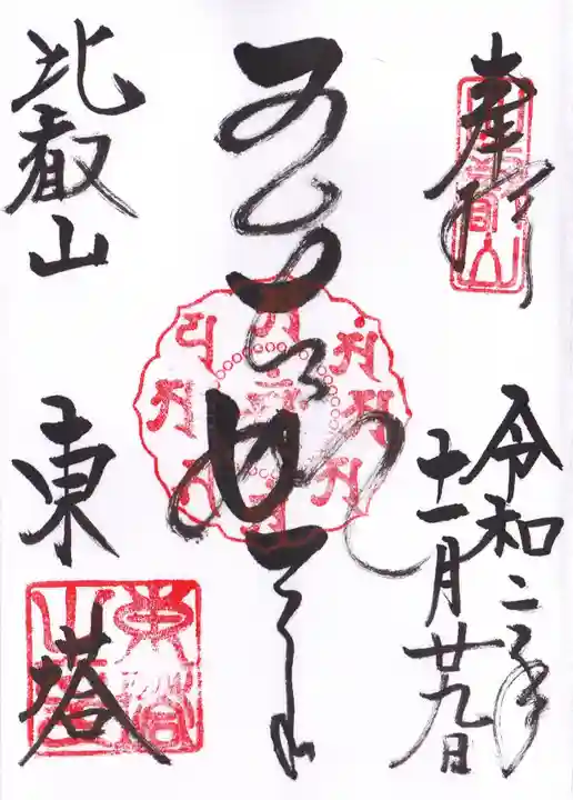 比叡山延暦寺の御朱印