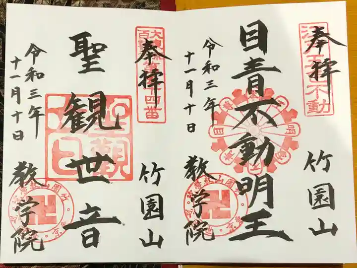 最勝寺教学院の御朱印