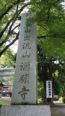 満願寺のその他建物