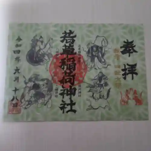 正一位 若草稲荷神社の御朱印
