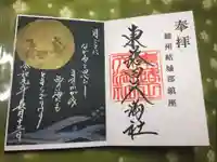 東蕗田天満社の御朱印