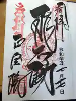 正寶院(飛不動尊)の御朱印