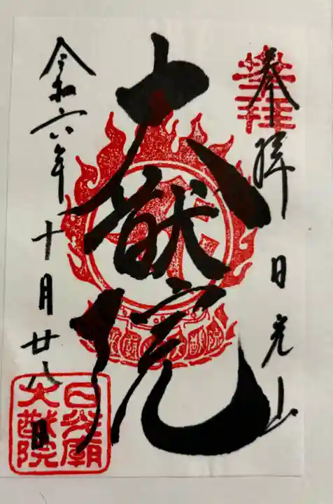 日光山輪王寺 大猷院の御朱印