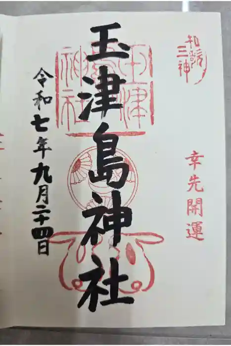 玉津島神社の御朱印