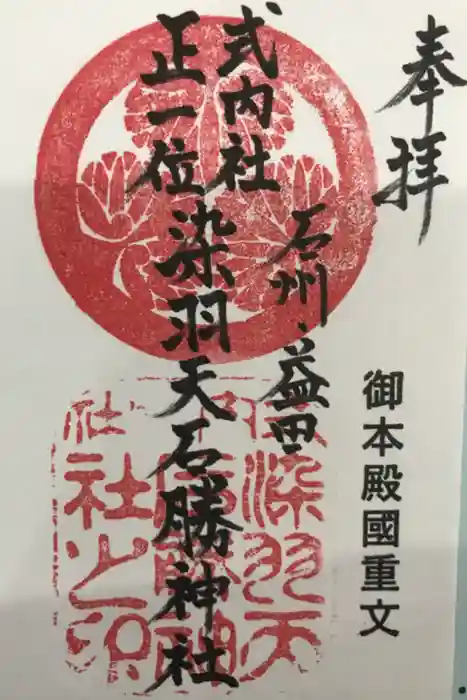 染羽天石勝神社の御朱印