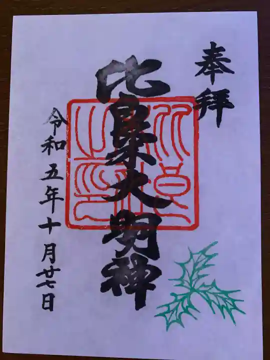 賀茂御祖神社(下鴨神社)の御朱印