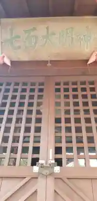 七面大明神の本殿・本堂