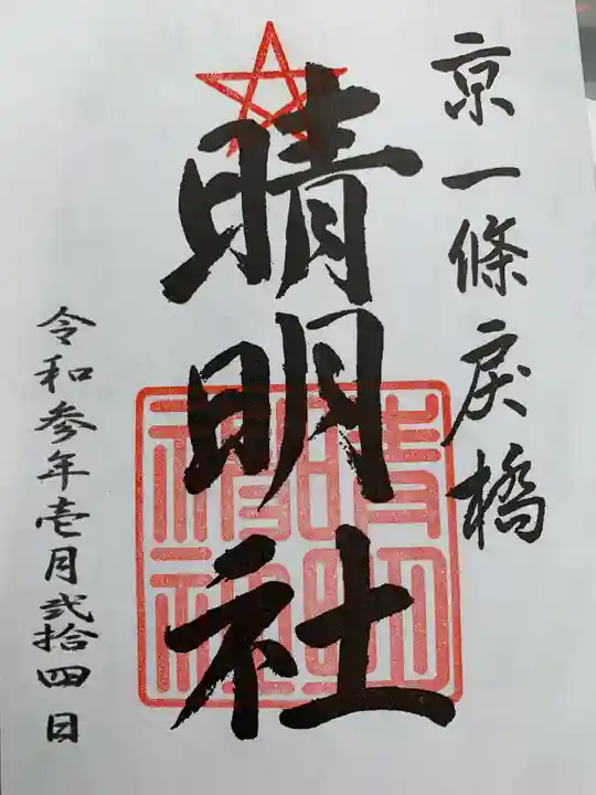 晴明神社の御朱印