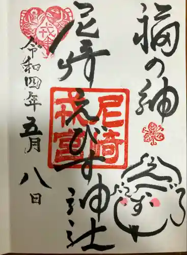 尼崎えびす神社の御朱印