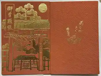 瑞光寺の御朱印帳