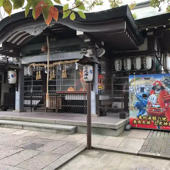 真田山 三光神社の本殿・本堂