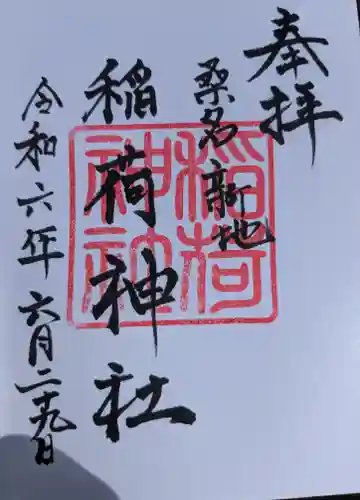 稲荷神社(三重県)