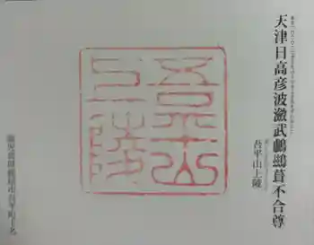 吾平山上陵の御朱印 2024年05月