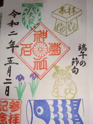 御朱印