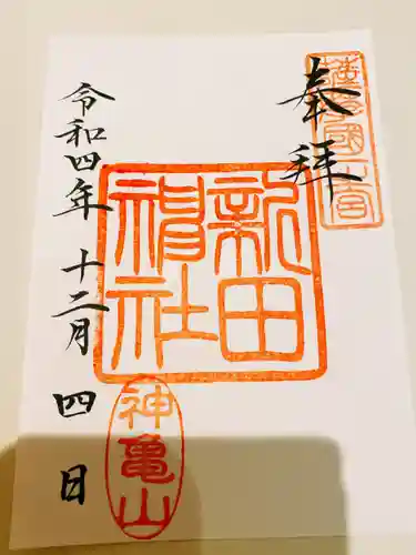 新田神社の御朱印