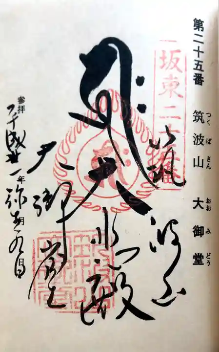 筑波山大御堂の御朱印