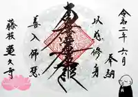 蓮久寺の御朱印