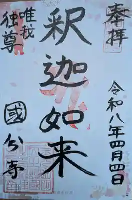 摂津之国 國分寺（金光明四天王護国之寺）(大阪府)