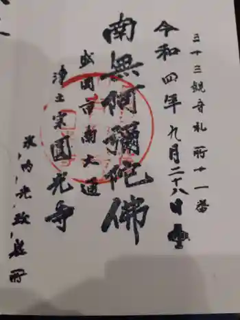 円光寺の御朱印 2022年09月