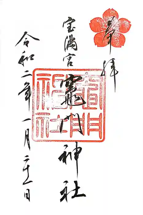 宝満宮竈門神社の御朱印