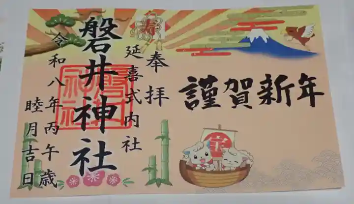 磐井神社の御朱印