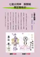 蓮久寺の御朱印