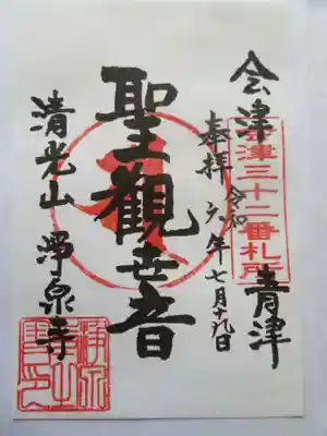 浄泉寺(福島県)