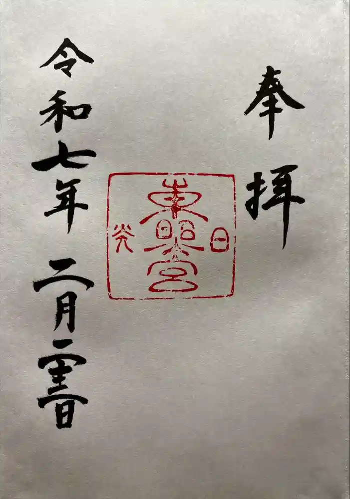 日光東照宮の御朱印