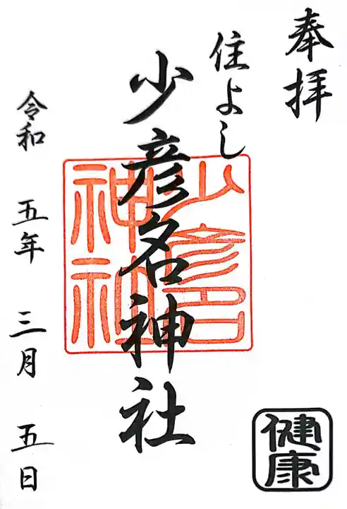 住吉神社の御朱印