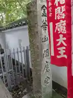 金華山閻魔堂(岐阜県)