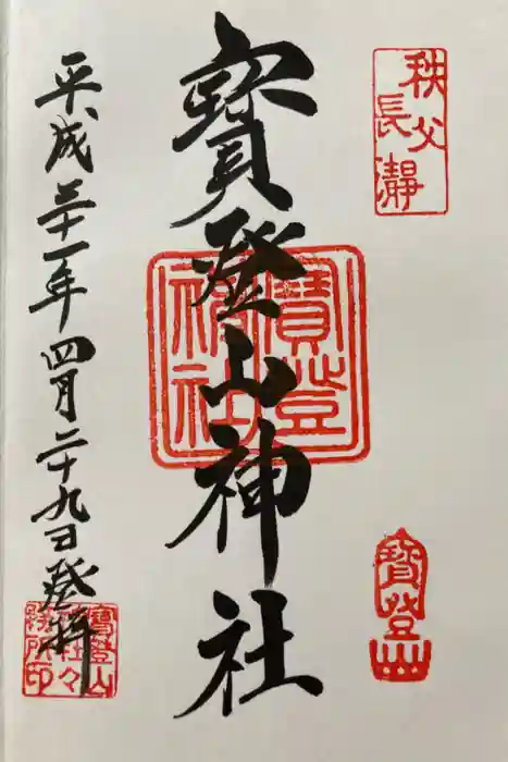 宝登山神社の御朱印