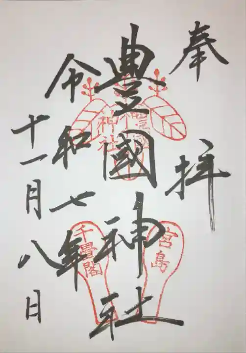 豊国神社 (広島県)