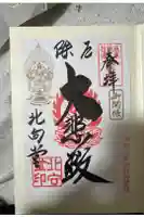 北向観音の御朱印