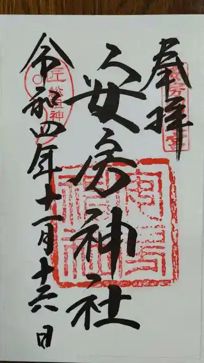 安房神社の御朱印