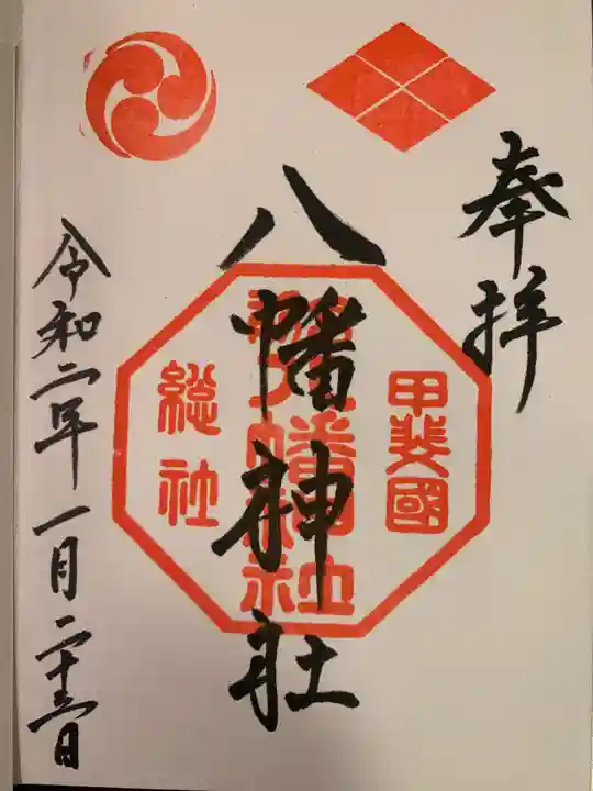 甲斐総社八幡神社の御朱印