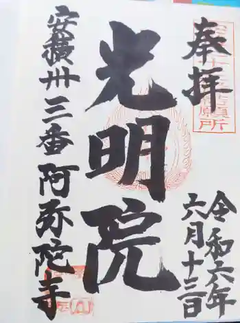 阿弥陀寺の御朱印 2024年06月