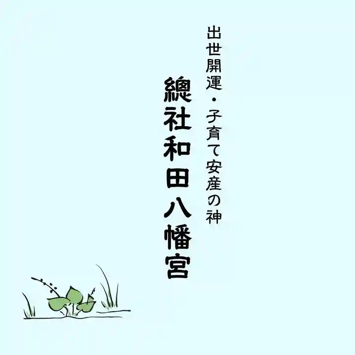 總社 和田八幡宮(福井県)