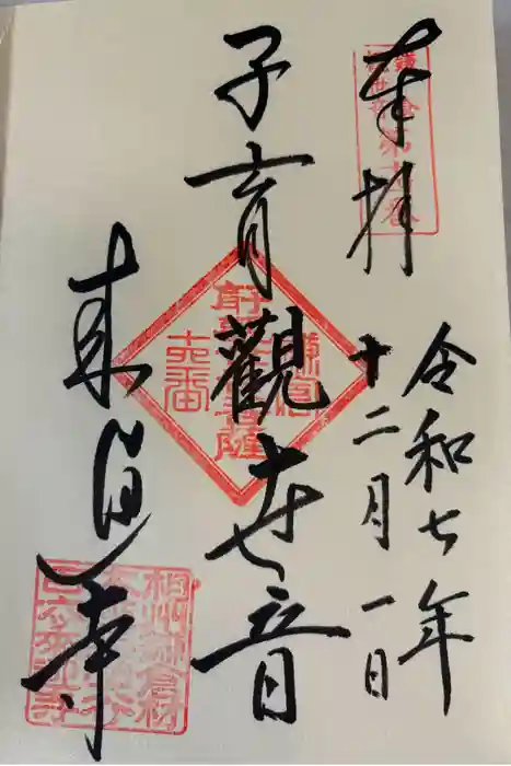 来迎寺（材木座）の御朱印