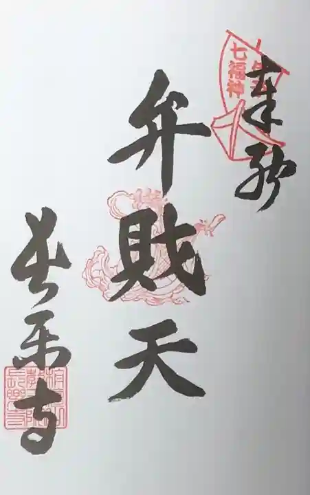 長楽寺の御朱印