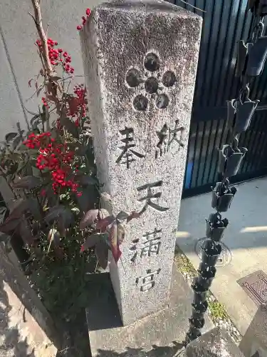 天満宮(京都府)