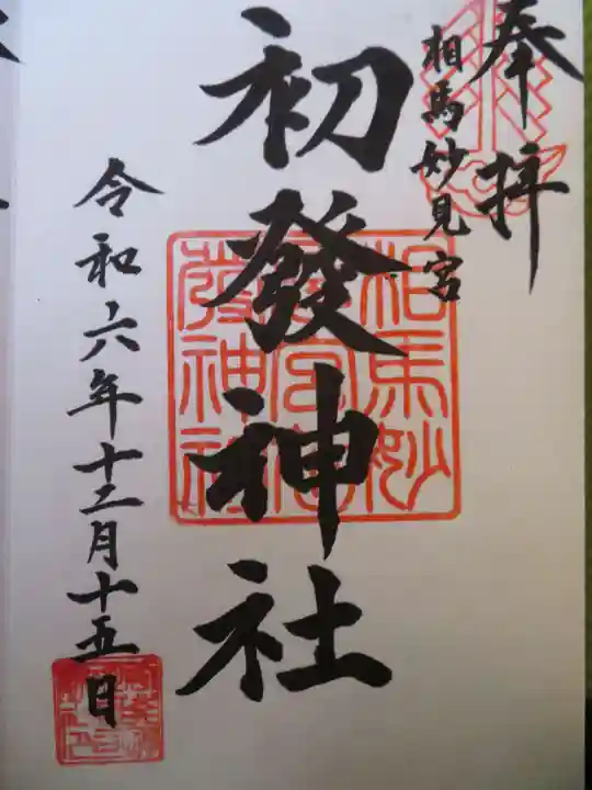 初發神社(福島県)