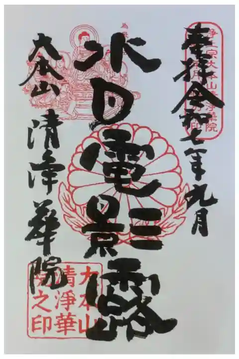 令和7年9月月替わり十二礼御朱印「水月電影露(すいげつでんにょうろ)」