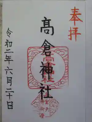高倉神社の御朱印