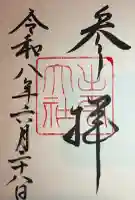 出雲大社の御朱印