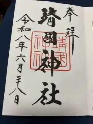 靖國神社の御朱印