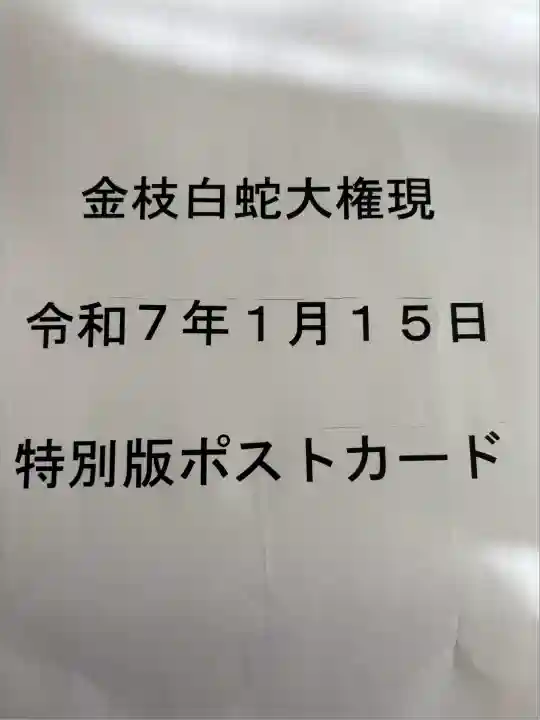 金枝白蛇大権現(栃木県)