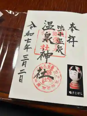 温泉神社(宮城県)