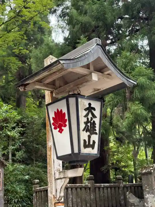 最乗寺(道了尊)(神奈川県)