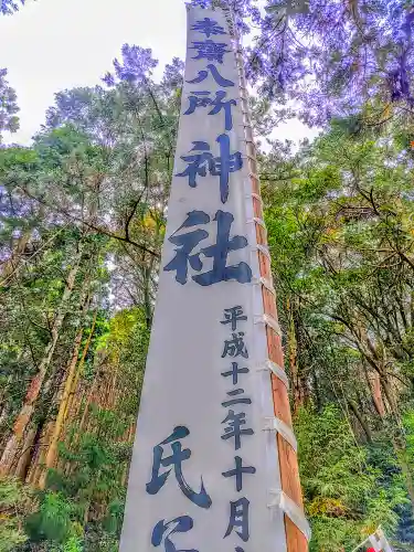 八所神社（財賀町）の建物その他